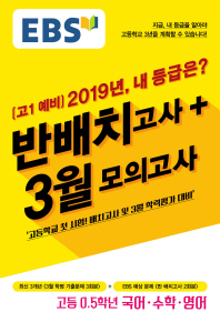 고등 국어 수학 영어 고1 예비 반배치고사+ 3월모의고사(2019)